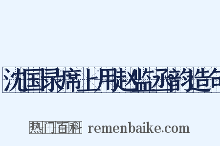 沈国录席上用赵监丞韵造句是什么意思的图片